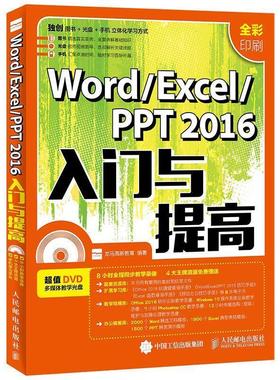 【正版】Word Excel PPT 2016入门与提高 龙马高新教育