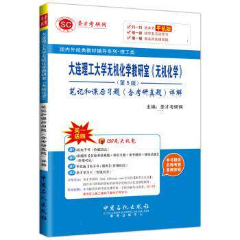 【正版书】 大连理工大学无机化学教研室 无机化学 笔记和课后习题 圣才考研网 中国石化出版社