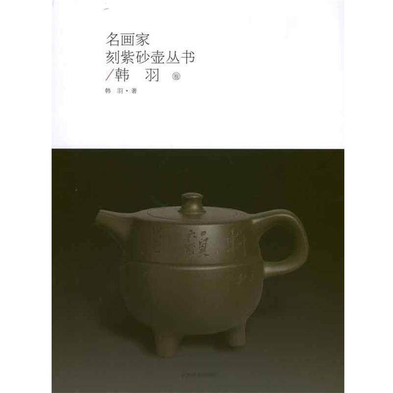 【正版书】 名画家刻紫砂壶丛书·韩羽卷 韩羽 江西美术出版社