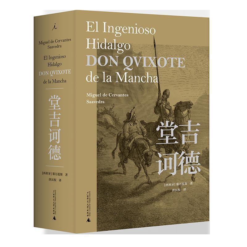 【正版】堂吉诃德 塞万提斯  著