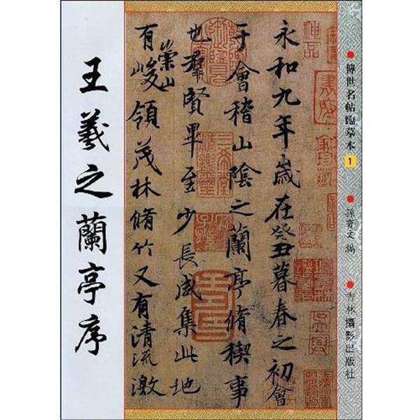 【正版书】 王羲之尺版 孙宝文 主编 吉林摄影出版社有限责任公司