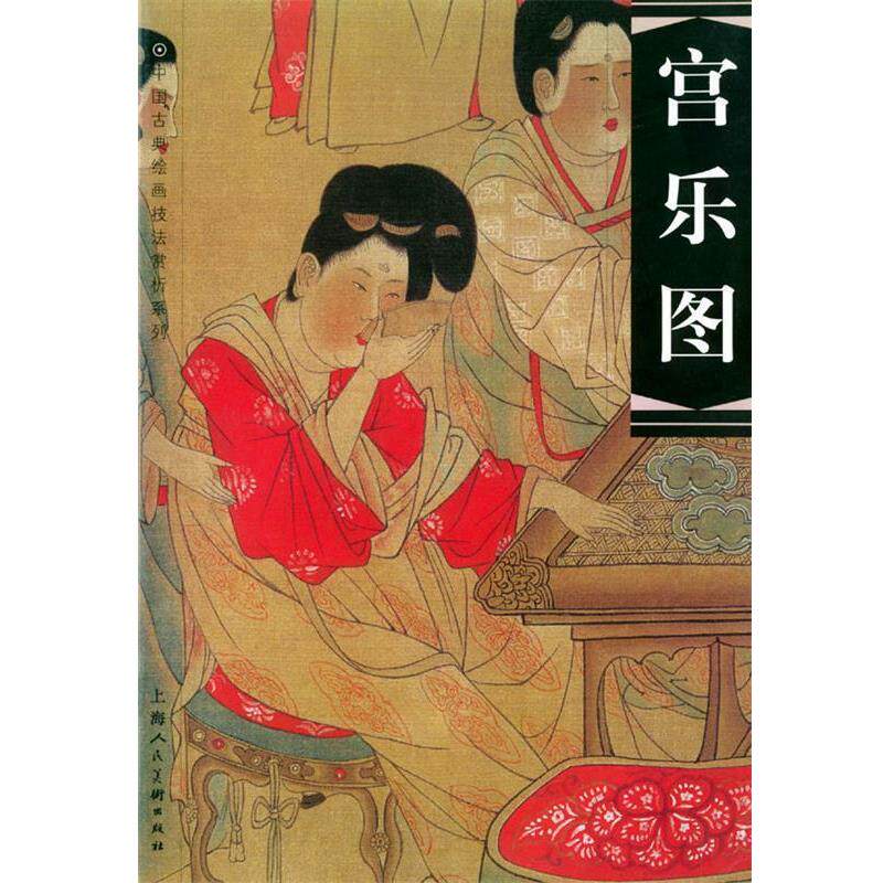 【正版书】 宫乐图—中国古典绘画技法赏析系列 丁蓓莉 编绘 上海人民美术出版社