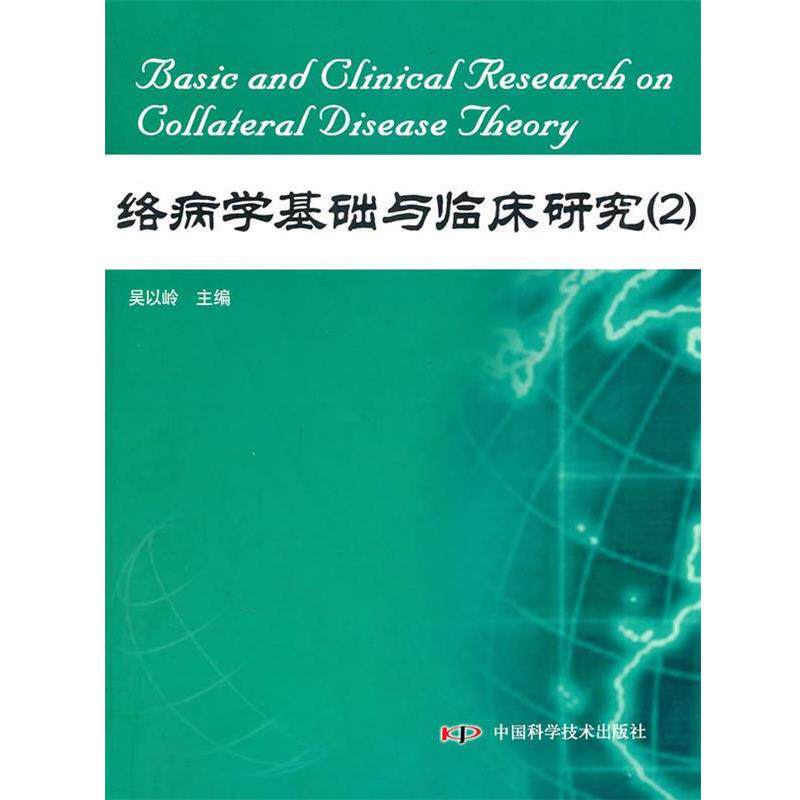 【正版书】 络病学基础与临床研究 吴以岭 主编 中国科学技术出版社