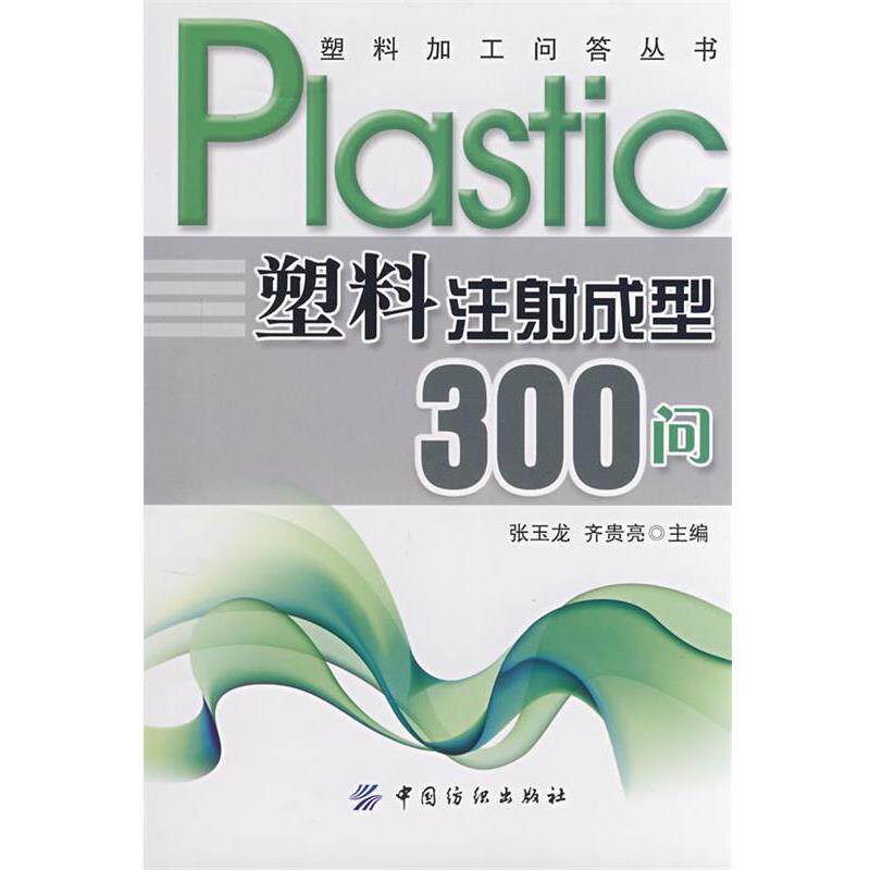 【正版书】 塑料注射成型300问 张玉龙,齐贵亮 中国纺织出版社