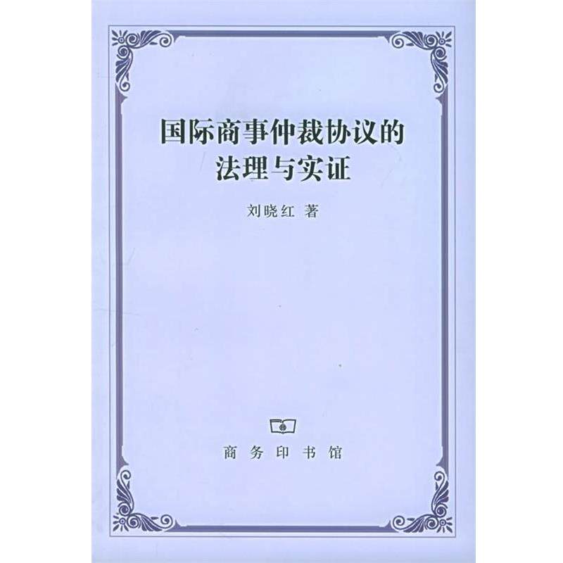 【正版】国际商事仲裁协议的法理与实证 刘晓红