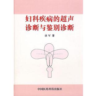 【正版书】 妇科疾病的超声诊断与鉴别诊断 唐军 著 中国医药科技出版社