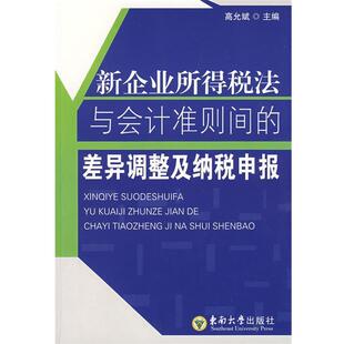 【正版书】 新企业所得税法与会计准则间的差异调整及纳税申报 高允斌　主编 东南大学出版社