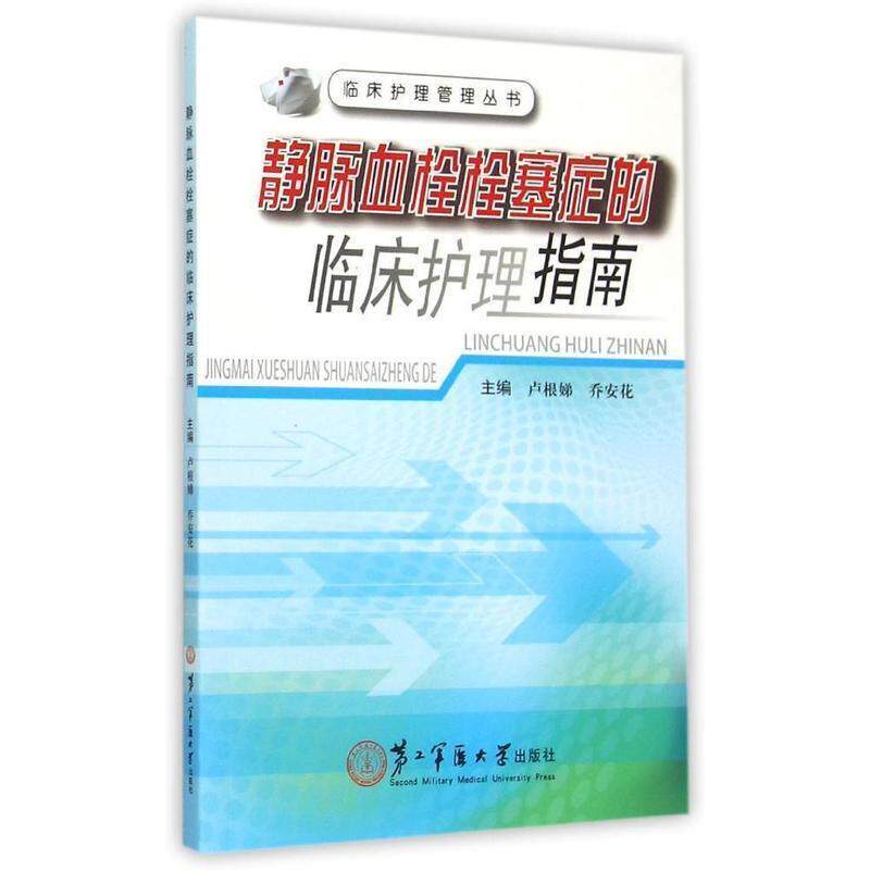 【正版书】 静脉血栓栓塞症的临床护理指南 卢根娣,乔安花 第二军医大学出版社