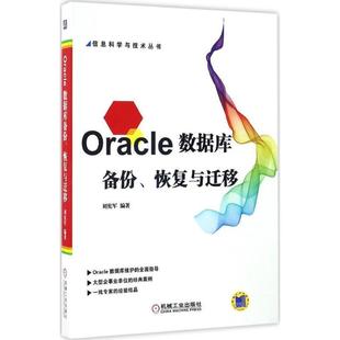 【正版】Oracle数据库备份恢复与迁移 刘宪军