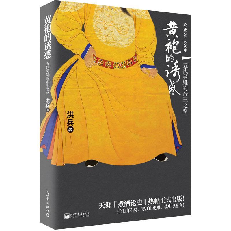 【正版书】 黄袍的诱惑 洪兵 新世界出版社