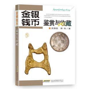 【正版书】 金银钱币鉴赏与收藏 吴雄胜,蒋科 安徽科学技术出版社