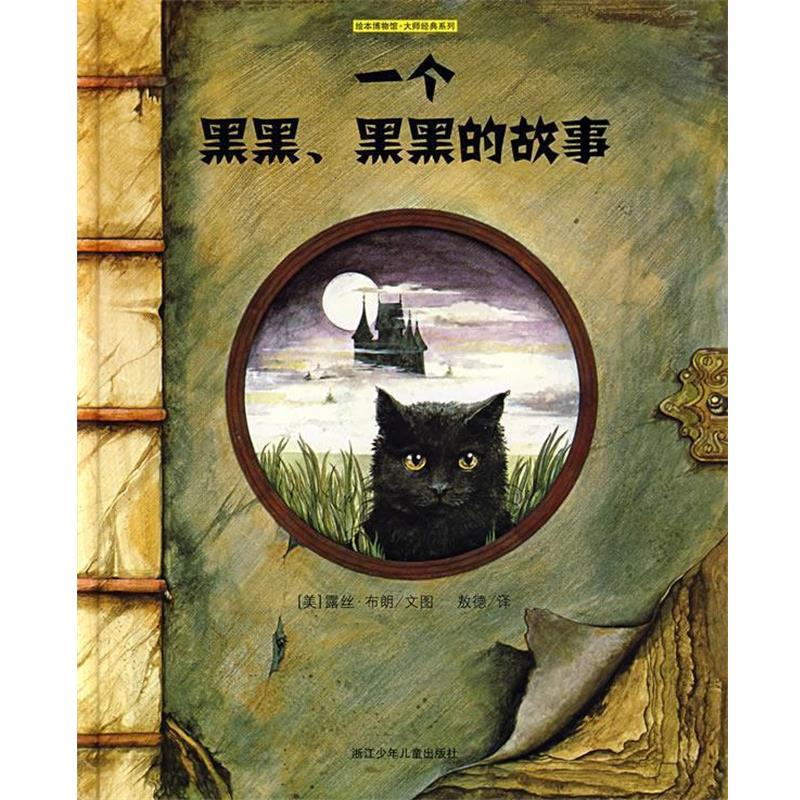 【正版书】 一个黑黑,黑黑的故事—绘本博物馆 大师经典系列 (美)露丝·布朗 文图,敖德 译 浙江少年儿童出版社
