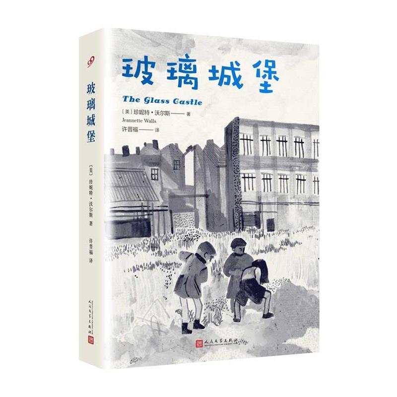 【正版】玻璃城堡 [美]珍妮特·沃尔斯