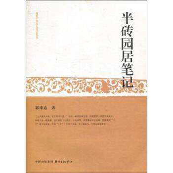 【正版】半砖园居笔记 郭豫适