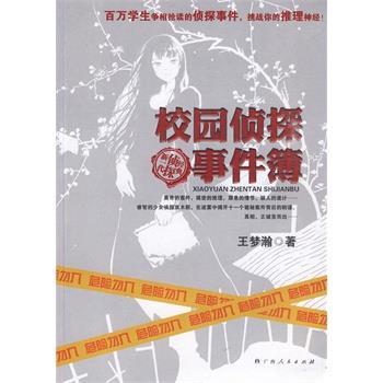 【正版】校园侦探事件簿 王梦瀚