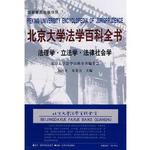 【正版书】 北京大学法学百科全书 法理学·立法学·法律社会学 北京大学法学百科全书编委会 编,周旺生 等分册主编 北京大学出