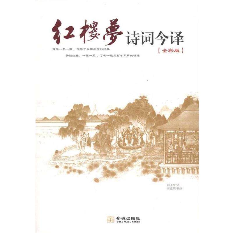 【正版书】 红楼梦诗词今译 闻荃堂 著,彭连熙 绘 金城出版社
