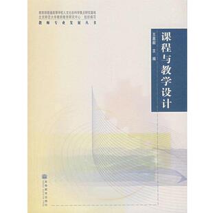 王嘉毅 课程与教学设计 正版