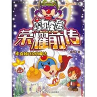 魔法 穿越时空 摩尔庄园荣耀前传4 金弦 正版