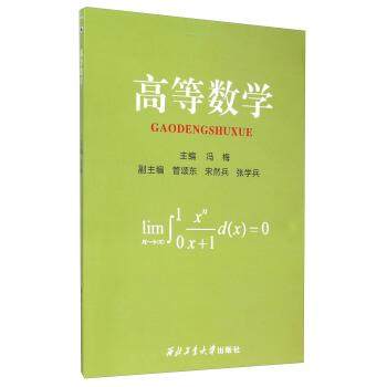 【正版】高等数学 冯梅