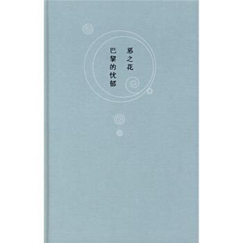 【正版】恶之花 巴黎的忧郁 [法]波德莱尔 郭宏