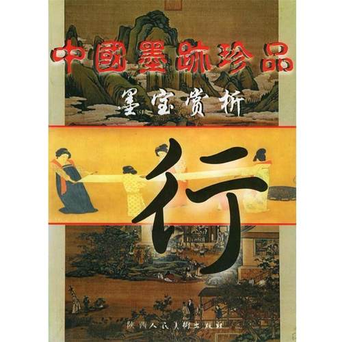 【正版】中国墨跡珍品墨宝赏析隶 文明