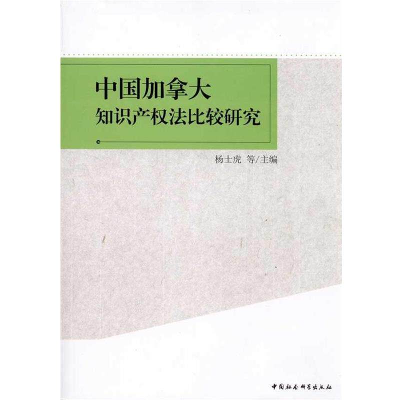 【正版书】 中国加拿大知识产权法比较研究 杨士虎 著 中国社会科学出版社