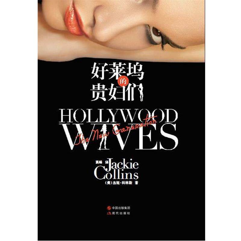 【正版书】 好莱坞的贵妇们 (美)科林斯　著,高峰　译 现代出版社