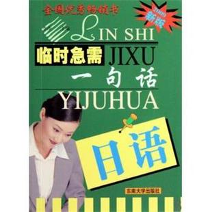 2006新版 日语 临时急需一句话 李萍 正版