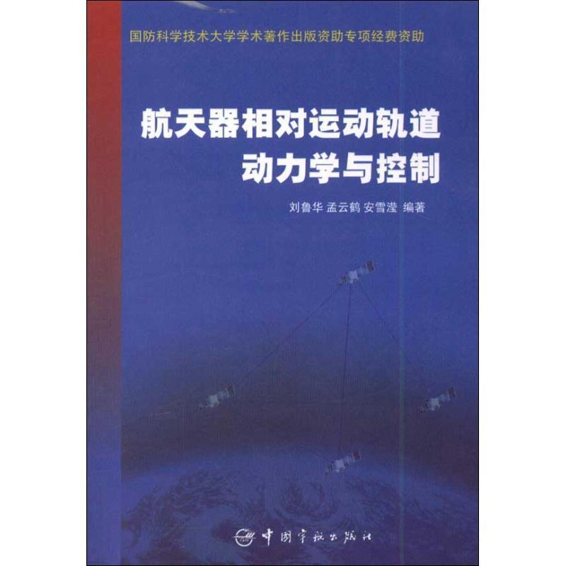 【正版书】 航天器相对运动轨道动力学与控制 刘鲁华　等编著 中国宇航出版社
