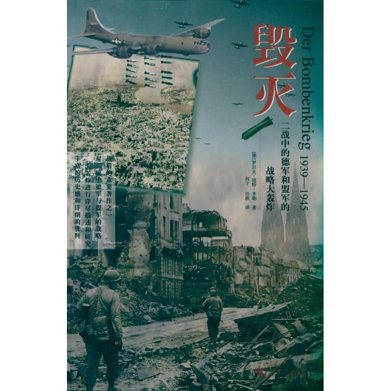 【正版】毁灭 二战中的德军和盟军的战略大轰炸 [德]米勒 何宁、经