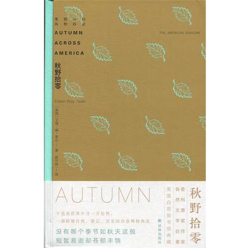 【正版书】 秋野拾零 [美]艾温·威·蒂尔,颜元叔 译林出版社