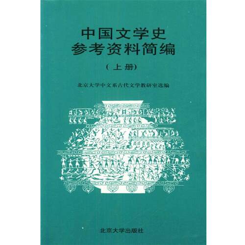 【正版书】 中国文学史参考资料简编 北京大学中文系古代文学教研室 选编 北京大学出版社