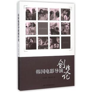 【正版书】 韩国电影导演创作论 杜剑峰,黎松知 著 中国电影出版社