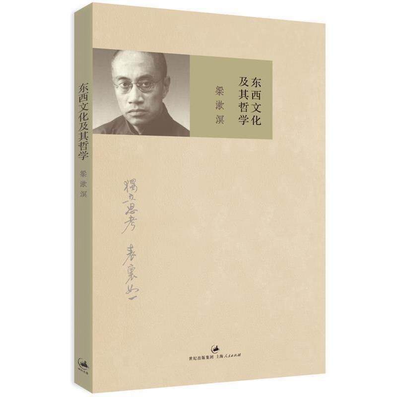 【正版书】 东西文化及其哲学 梁漱溟 上海人民出版社