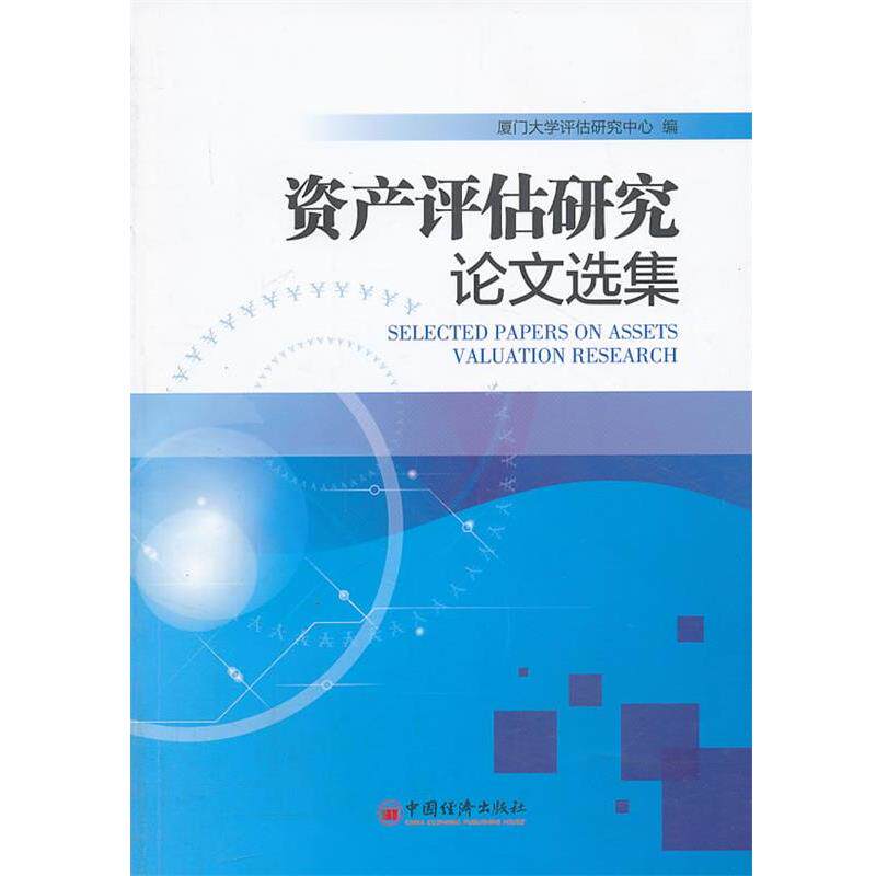 【正版书】 资产评估研究选集 厦门大学评估研究中心　编 中国经济出版社