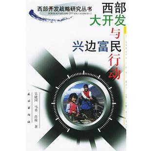 【正版】西部大开发与兴边富民行动 吴建国