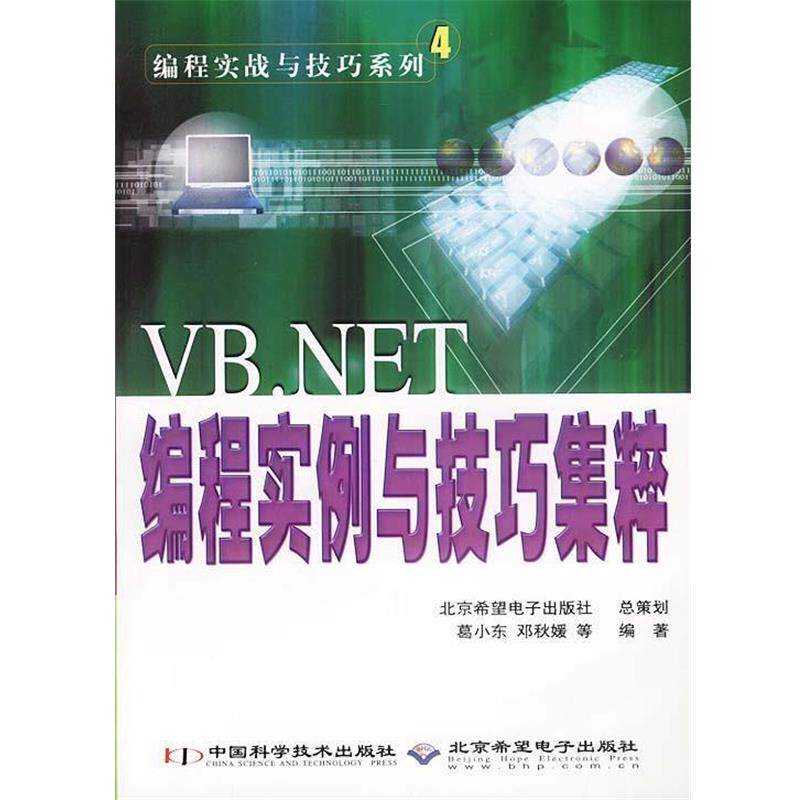 【正版书】 VB.NET编程实例与技巧集粹 葛小东,邓秋媛 等 中国科学技术出版社