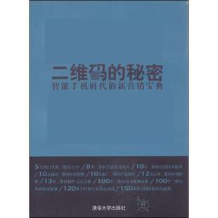 【正版书】 的秘密:智能手机时代的新营销宝典 苏高 清华大学出版社