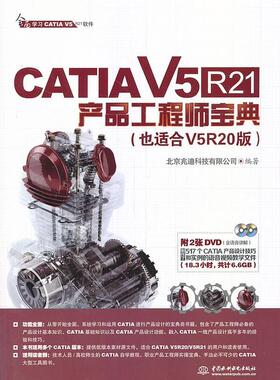 【正版书】CATIA V5R21产品工程师宝典 北京兆迪科技有限公司