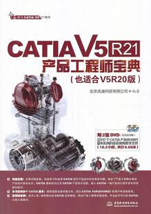 【正版书】CATIA V5R21产品工程师宝典 北京兆迪科技有限公司