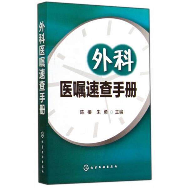 【正版书】 外科医嘱速查手册 陈椿,朱勇　主编 化学工业出版社
