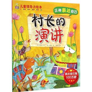 【正版书】 儿童领导力绘本 村长的演讲 [韩] 柳振浩 著,[韩] 河翌正 绘,金海英 译 北京科学技术出版社