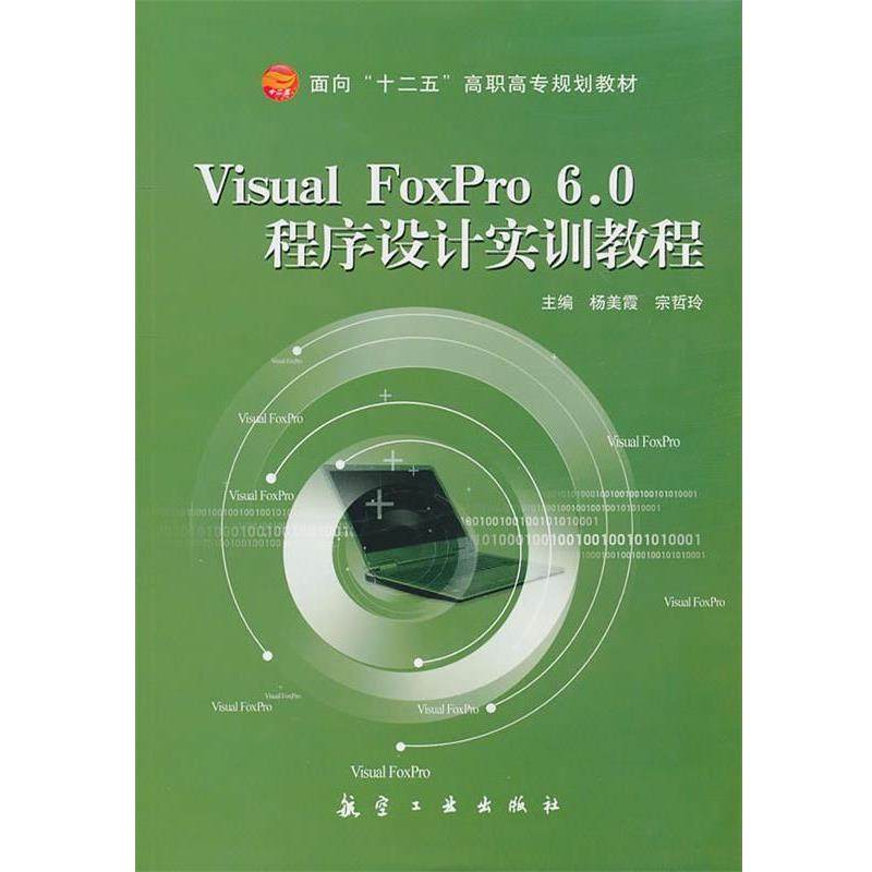 【正版】Visual FoxPro 6 0程序设计实训教程 宗哲玲；杨美霞