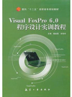 【正版】Visual FoxPro 6 0程序设计实训教程 宗哲玲；杨美霞
