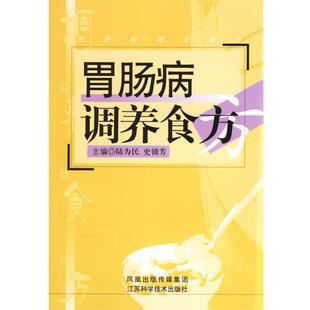 【正版书】 胃肠病调养食方 陆为民,史锁芳 主编 江苏科学技术出版社