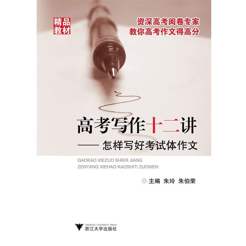 【正版书】 高考写作十二讲-怎样写好考试体作文 朱玲,朱伯荣 主编 浙江大学出版社