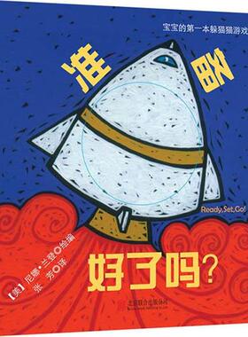 【正版书】 宝宝的本躲猫猫游戏书:准备好了吗 (美)尼娜兰登 　著,张芳　译 北京联合出版公司