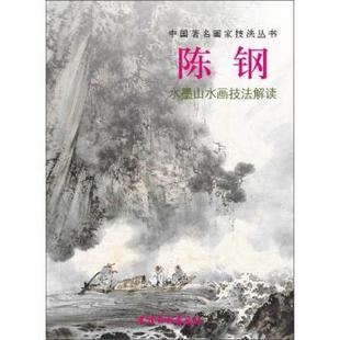 【正版】中国著名画家技法丛书 陈钢水墨山水画技法解读 陈钢 绘