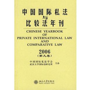 第九卷 中国国际私法与比较年刊2006 黄进 正版